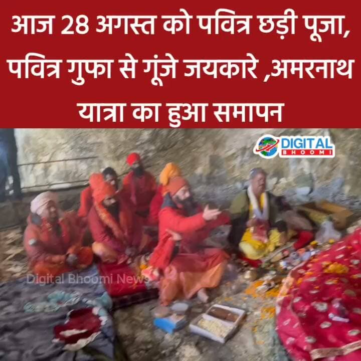 🙏 आज 28 अगस्त को पवित्र छड़ी पूजा, पवित्र गुफा से गूंजे जयकारे 🔱✨ अमरनाथ यात्रा का हुआ समापन, हर-हर महादेव के जयकारों से गूंजी गुफा 🚩🙏