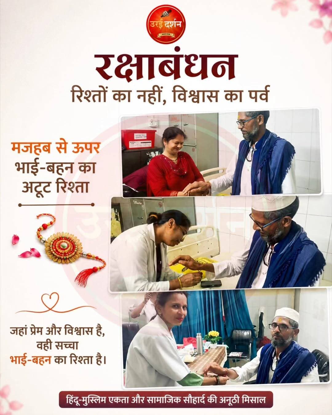 मजहब की दीवारें टूटीं, राखी ने जोड़ा भाई-बहन का रिश्ता
जिला अस्पताल में समाजसेवी यूसुफ अंसारी ने तीन हिंदू बहनों से बंधवाई राखी, सामाजिक सौहार्द की पेश की मिसाल
उरई (जालौन)। रक्षाबंधन सिर्फ कलाई पर राखी बांधने का पर्व नहीं, बल्कि प्रेम, विश्वास, सम्मान और रिश्तों की मजबूती का प्रतीक है। यह पर्व जब जाति और धर्म की सीमाओं से ऊपर उठकर मनाया जाता है, तो समाज में भाईचारे और इंसानियत का संदेश और भी मजबूत होता है। उरई जिला अस्पताल में रक्षाबंधन के अवसर पर ऐसा ही प्रेरणादायक दृश्य देखने को मिला।
समाजसेवी यूसुफ अंसारी ने जिला अस्पताल के इमरजेंसी वार्ड पहुंचकर ड्यूटी पर तैनात अपनी तीन मुंहबोली हिंदू बहनों से राखी बंधवाई। इस दौरान अस्पताल परिसर में भाई-बहन के स्नेह के साथ हिंदू-मुस्लिम एकता और सामाजिक सौहार्द की खूबसूरत तस्वीर देखने को मिली।
यूसुफ अंसारी ने सबसे पहले अपनी मुंहबोली बहन डा. गीतेश शास्त्री से राखी बंधवाई। बताया गया कि पिछले करीब 15 वर्षों से डा. गीतेश शास्त्री उन्हें रक्षाबंधन पर राखी बांधती आ रही हैं। इसके बाद जिला अस्पताल की नर्सिंग अधीक्षिका मिथलेश वर्मा और इमरजेंसी वार्ड इंचार्ज प्रतीक्षा शर्मा ने भी उन्हें राखी बांधी।
तीनों बहनों ने अपने भाई की लंबी उम्र, अच्छे स्वास्थ्य और सुख-समृद्धि की कामना की। वहीं यूसुफ अंसारी ने भी बहनों की रक्षा, सम्मान और हर सुख-दुख में उनके साथ खड़े रहने का संकल्प दोहराया। राखी बांधने के बाद भाई-बहनों ने एक-दूसरे का मुंह मीठा कराया और भविष्य में भी इसी तरह रक्षाबंधन का पर्व साथ मनाने की कामना की। इस अवसर पर यूसुफ अंसारी के साथ यामीन अंसारी, सिराज बाबा, अफसर, चुन्ना हुसैन रिजवी, बली मोहम्मद और सीनियर वार्ड ब्वॉय परवेज खान भी मौजूद रहे।
यूसुफ अंसारी ने कहा, “रक्षाबंधन केवल राखी बांधने का पर्व नहीं, बल्कि विश्वास, सम्मान और रिश्तों को मजबूत करने का अवसर है। भाई-बहन का रिश्ता मजहब की दीवारों से नहीं, बल्कि प्रेम और विश्वास से बनता है।”
जिला अस्पताल में मनाया गया यह रक्षाबंधन संदेश दे गया कि रिश्तों की कोई जाति या मजहब नहीं होता। जहां प्रेम और विश्वास होता है, वहीं भाई-बहन का रिश्ता जन्म लेता है। ऐसे उदाहरण समाज में आपसी भाईचारे, सद्भाव और इंसानियत की भावना को मजबूत करते हैं।