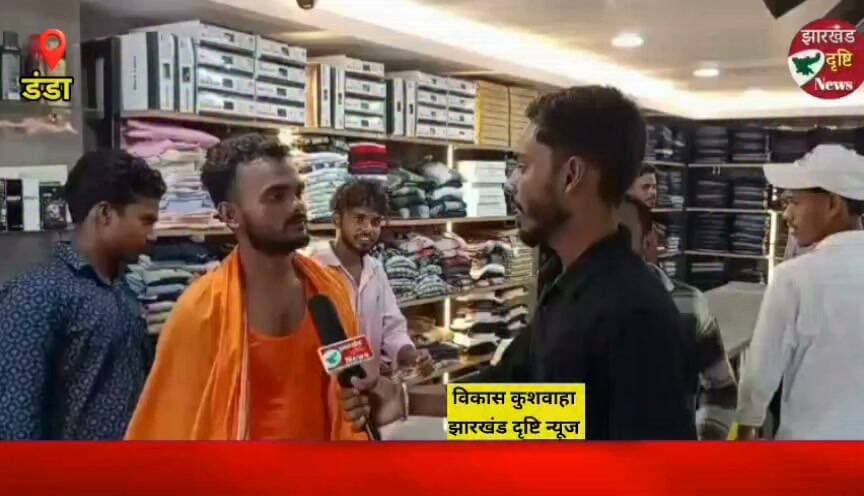 डंडा के मोतिहारा में देव टेक्सटाइल ऑल फैमिली स्टोर का भव्य शुभारंभ, किफायती दामों में प्रीमियम फैशन की शानदार रेंज...। झारखंड दृष्टि न्यूज