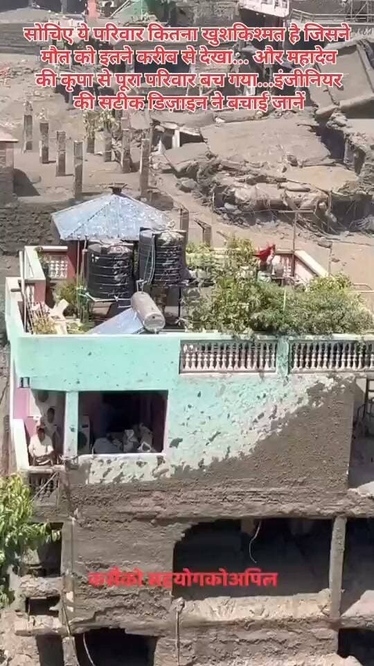 सोचिए ये परिवार कितना खुशकिश्मत है जिसने मौत को इतने करीब से देखा... और महादेव की कृपा से पूरा परिवार बच गया...