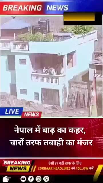 नेपाल में बाढ़ का कहर, चारों तरफ तबाही का मंजर