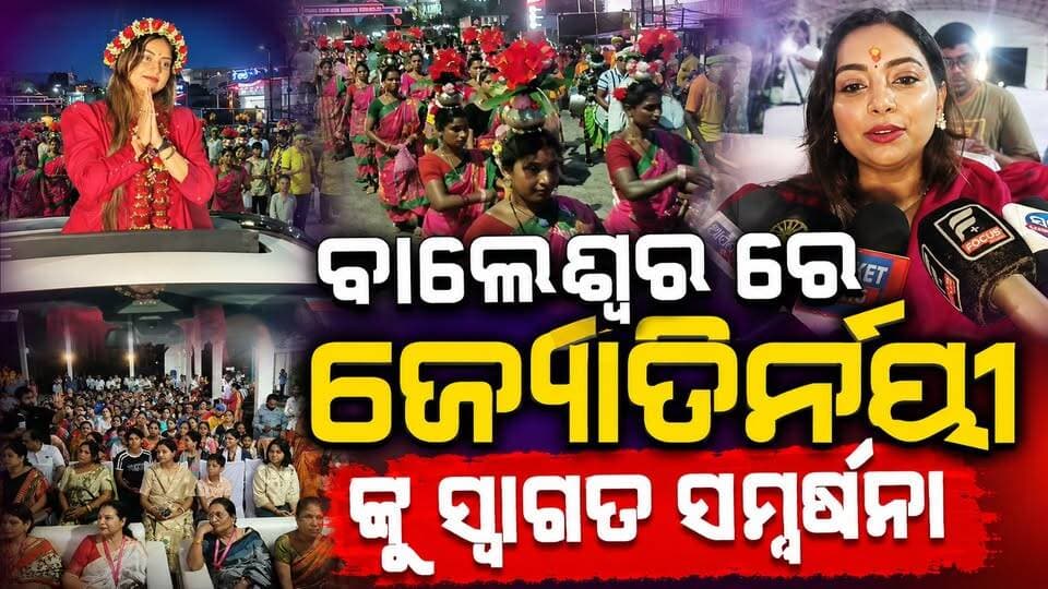 ଇଣ୍ଡିଆନ୍ ଆଇଡଲ୍ ବିଜେତା ଜ୍ୟୋତିର୍ମୟୀଙ୍କୁ ଜନ୍ମମାଟି ବାଲେଶ୍ଵରରେ ଭବ୍ୟ ସମ୍ବର୍ଦ୍ଧନା|| charcha tv
#jyotirmayeenayak #indialidol #winner #balesore