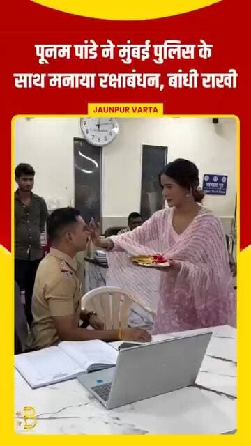 पूनम पांडे ने मुंबई पुलिस के साथ मनाया रक्षाबंधन, बांधी राखी