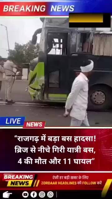 “राजगढ़ में बड़ा बस हादसा! ब्रिज से नीचे गिरी यात्री बस, 4 की मौत और 11 घायल”