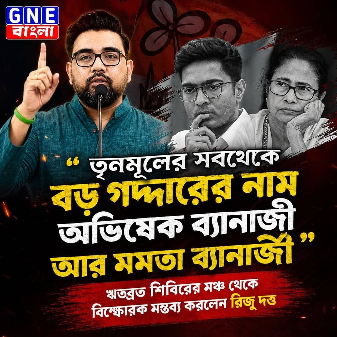 "তৃনমূলের সবথেকে বড় গদ্দারের নাম অভিষেক ব্যানার্জী আর মমতা ব্যানার্জী" ঋতব্রত শিবিরের মঞ্চ থেকে বিস্ফোরক মন্তব্য করলেন রিজু দত্ত
<nis:link nis:type=tag nis:id=gnebangla nis:value=GNEbangla nis:enabled=true nis:link/> <nis:link nis:type=tag nis:id=westbengal nis:value=WestBengal nis:enabled=true nis:link/> <nis:link nis:type=tag nis:id=ritabratabanerjee nis:value=RitabrataBanerjee nis:enabled=true nis:link/> <nis:link nis:type=tag nis:id=tmc nis:value=TMC nis:enabled=true nis:link/> <nis:link nis:type=tag nis:id=bjpgovernment nis:value=BJPGovernment nis:enabled=true nis:link/>
Ritabrata Banerjee Dr Sankar Kr Guchhait Biman Mahata