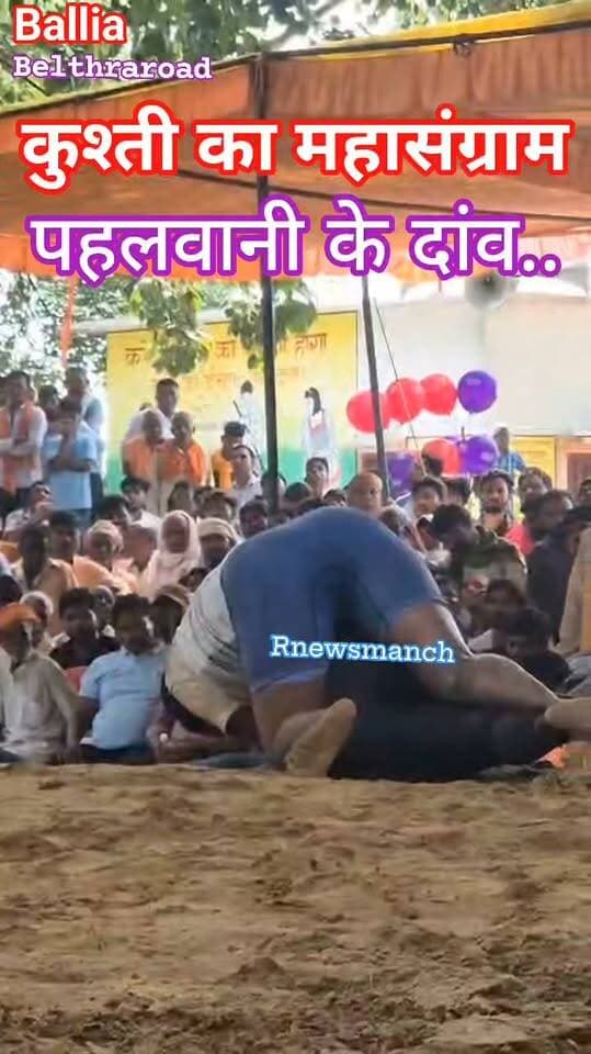 #लहसनी के अखाड़े में गूंजी पहलवानों की हुंकार, पूर्व #मंत्री #छट्ठू_राम ने किया विराट #दंगल का शुभारंभ!
रक्षाबंधन पर सजे #कुश्ती के #महासंग्राम में कई जनपदों से पहुंचे महिला-पुरुष पहलवान, एक लाख रुपये तक के इनाम पर टिकी सबकी नजर। दांव-पेंच और दमखम के रोमांचक मुकाबलों के बीच लहसनी का ब्रह्मस्थल कुश्ती प्रेमियों से गुलजार रहा।
#followerseveryone #nonfollowersviewers
#Lahsani #Nagra #Ballia #BalliaNews #Dangal #KushtiDangal #Wrestling #WrestlingCompetition #OpenStateWrestling #RakshaBandhan #ChhattuRam #DanisAzadAnsari #AbhayPrajapati #WomenWrestlers #MaleWrestlers #IndianWrestling #RuralSports #SportsNews #BalliaSports #NagraNews #UttarPradeshNews #Dangal2026
