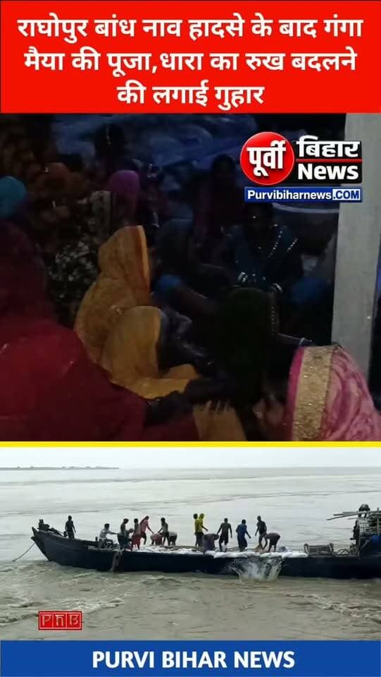 गंगा मैया से राघोपुर नरकटिया बांध पे बसे लोगों की जान माल की क्षति को रोकने के लिए किया पूजा आरती ......