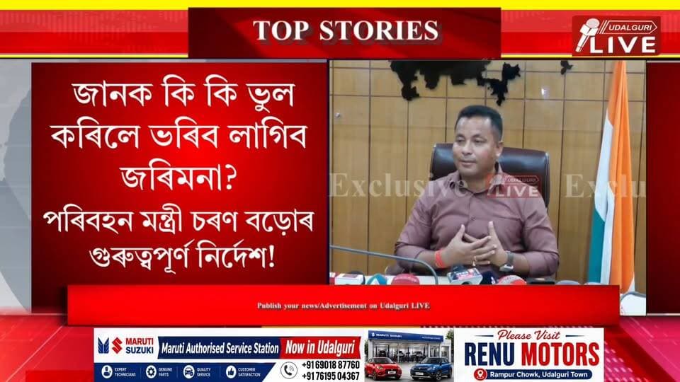 পৰিবহন মন্ত্ৰী চৰণ বড়োৰ গুৰুত্বপূৰ্ণ নিৰ্দেশ!
জানক কি কি ভুল কৰিলে ভৰিব লাগিব জৰিমনা?
Charan Boro