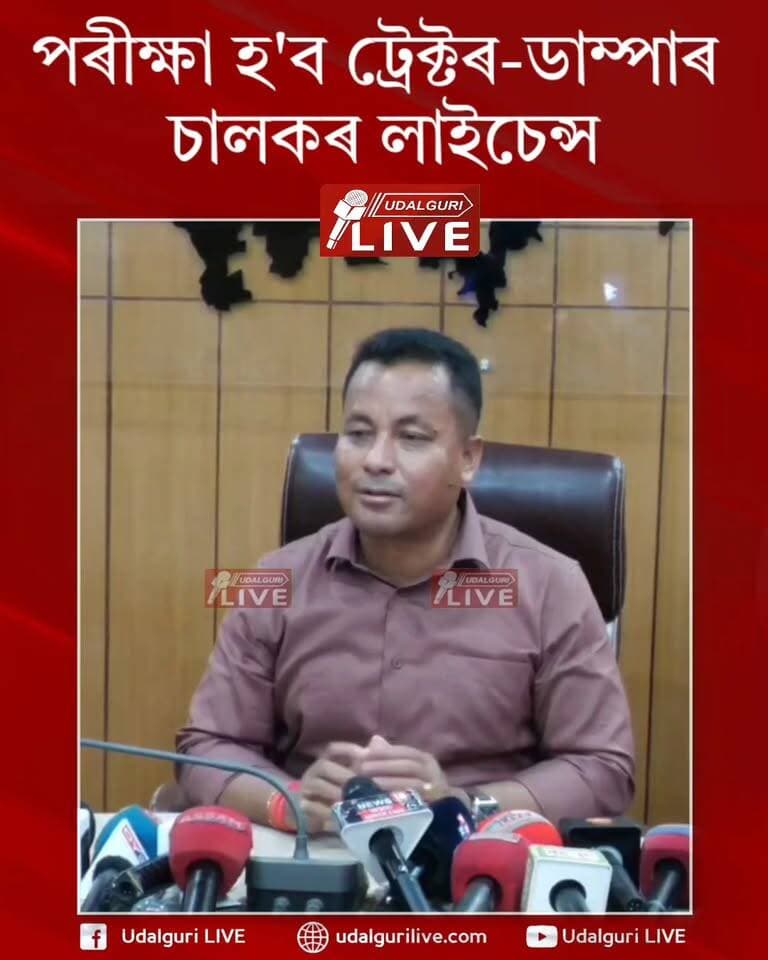 পৰীক্ষা হ'ব টেক্টৰ- ডাম্পাৰ চালকৰ লাইচেন্স। - মন্ত্ৰী চৰণ বড়ো
Charan Boro