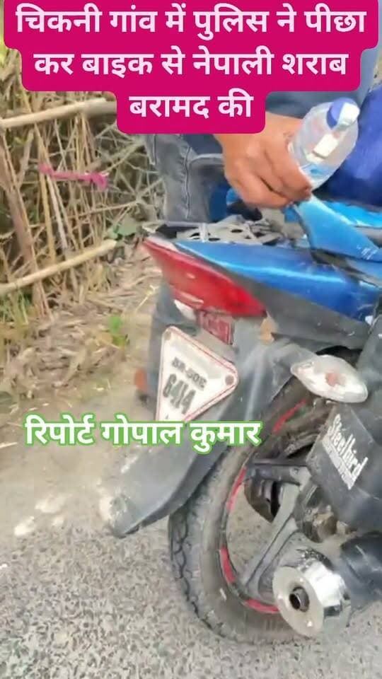 चिकनी गांव में पुलिस ने पीछा कर बाइक से 125 बोतल नेपाली शराब बरामद, तस्कर गिरफ्तार।
Supaul, Bihar - सुपौल - बिहार Supaul Police
#facebookpost #follower #follow #fbreels #fb #fbreelsvideo #shorts #trendingreels #fbpost