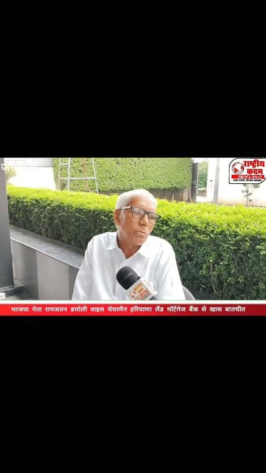 पूर्व विधायक अर्जुन सिंह गुर्जर बने गुर्जर बिरादरी के चौधरी! भाजपा नेता एवं हरियाणा राज्य सहकारी कृषि एवं ग्रामीण विकास बैंक के उपाध्यक्ष रामजतन डमोली ने अर्जुन सिंह गुर्जर को गुर्जर बिरादरी का चौधरी बनने पर हार्दिक शुभकामनाएं दीं। चेयरमैन रामजतन डमोली ने कहा कि अब वह सक्रिय राजनीति से अलग होकर अपना समय गुर्जर समाज की सेवा, एकता और उत्थान के लिए समर्पित करेंगे। उन्होंने अर्जुन सिंह गुर्जर के नेतृत्व पर विश्वास जताते हुए समाज को संगठित होकर आगे बढ़ने का संदेश दिया।
💬 अपनी राय कमेंट में जरूर बताएं।
ऐसी ही ताज़ा और विश्वसनीय खबरों के लिए राष्ट्रीय कदम न्यूज़ को फॉलो करें।
#ArjunSinghGurjar #RamjatanDamoli #GurjarSamaj #BJP #Haryana Yamunanagar InstagramReels NewsUpdate