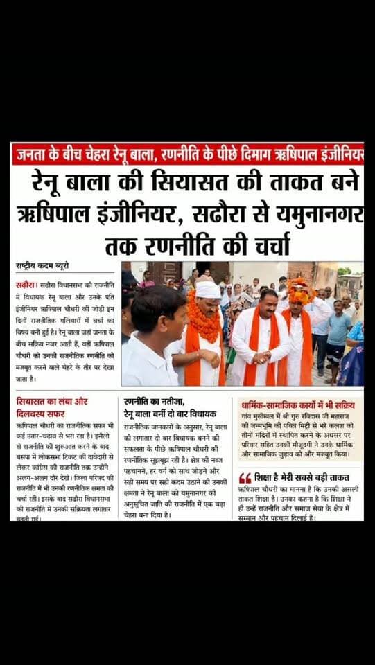 जनता के बीच चेहरा रेनू बाला, रणनीति के पीछे दिमाग इंजीनियर रिशिपाल!
राजनीतिक और सामाजिक गतिविधियों में रेनू बाला लगातार जनता के बीच सक्रिय नजर आ रही हैं, वहीं संगठन और रणनीति को मजबूती देने में इंजीनियर रिशिपाल की भूमिका भी चर्चा का विषय बनी हुई है।