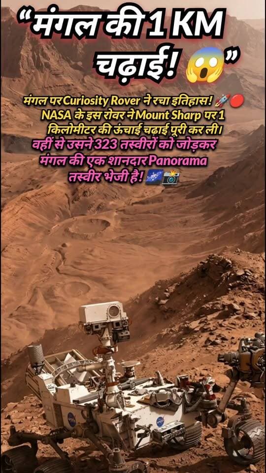 NASA के Curiosity Rover ने मंगल ग्रह पर एक बड़ी उपलब्धि हासिल की है। 🤯
Mount Sharp पर रोवर ने अब तक 1 किलोमीटर की ऊंचाई हासिल कर ली है।
इतना ही नहीं, Valle Grande की 323 तस्वीरों को जोड़कर शानदार Panorama भी बनाया गया है। 🔴📸
ऐसी ही अंतरिक्ष की रहस्यमयी और रोचक जानकारी के लिए पेज को Follow जरूर करें। 🚀
#NASA #CuriosityRover #Mars #MarsRover
