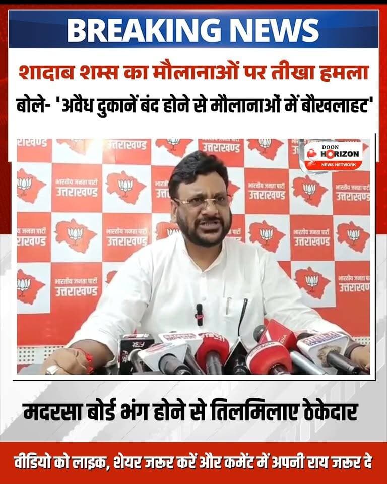 उत्तराखंड के रुद्रपुर में ईद मिलादुन्नबी के जुलूस के दौरान खेड़ा मदरसे के प्रिंसिपल मुफ्ती मुजीब के विवादित बयान से सियासी पारा चढ़ गया है। मंच से चेतावनी देते हुए मुफ्ती मुजीब ने कहा कि "मदरसों को बंद करने की कोशिश की गई तो इसके गंभीर परिणाम भुगतने होंगे।" इसके साथ ही ईदगाह भूमि की चारदीवारी का मुद्दा भी उठाया गया।
मामले की गंभीरता को देखते हुए रुद्रपुर पुलिस ने भड़काऊ बयानबाजी करने वालों के खिलाफ एफआईआर (FIR) दर्ज कर ली है। वहीं, बीजेपी प्रदेश प्रवक्ता और वक्फ बोर्ड अध्यक्ष शादाब शम्स ने पलटवार करते हुए कहा कि "यह उन मौलानाओं की बौखलाहट है जिनकी मदरसों के नाम पर अवैध दुकानें चल रही थीं। धामी सरकार के अल्पसंख्यक प्राधिकरण बनाकर समान शिक्षा देने के फैसले से समाज में जहर घोलने वाले घबरा गए हैं। माहौल खराब करने वालों के खिलाफ सख्त कार्रवाई होगी।"
#RudrapurNews #UttarakhandPolitics#UttarakhandNews #ShadabShams #pushkarsinghdhami