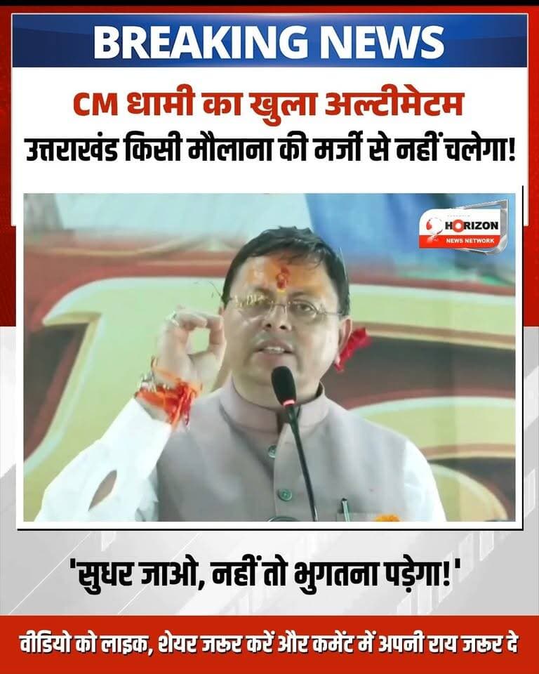 देवभूमि उत्तराखंड की शांति, सुरक्षा और सौहार्द सर्वोपरि है!
मुख्यमंत्री पुष्कर सिंह धामी ने कट्टरपंथी सोच और माहौल खराब करने वालों को सख्त चेतावनी देते हुए साफ कर दिया है कि उत्तराखंड किसी मौलाना या असामाजिक तत्वों के इशारों पर नहीं चलेगा। देवभूमि की सांस्कृतिक पहचान और कानून-व्यवस्था के साथ खिलवाड़ करने वालों पर कड़ी कानूनी कार्रवाई की जाएगी।
वीडियो देखें और जानें कि सीएम धामी ने कट्टरपंथियों को क्या कड़ा संदेश दिया है। इस पर आपकी क्या राय है? कमेंट में जरूर बताएं। वीडियो को लाइक और शेयर करना न भूलें!
#PushkarSinghDhami
#UttarakhandNews
#DhamiAction
#Devbhoomi
#uttarakhandpolice