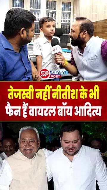Tejashwi Yadav नहीं Nitish Kumar के भी फैन हैं viral boy aditya