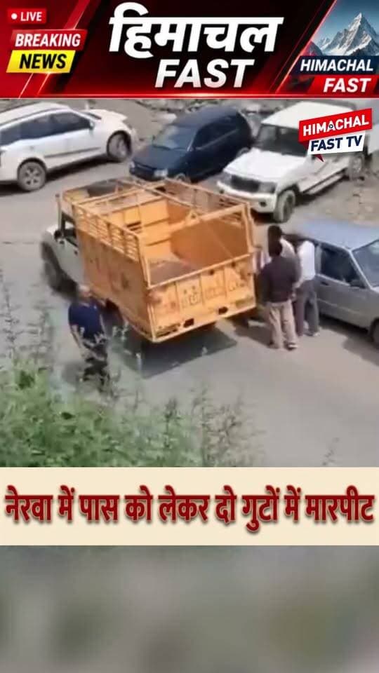 नेरवा में पास को लेकर दो गुट भिड़े, बीच सड़क पर जमकर मारपीट!
#Nerwa #HimachalNews #NerwaNews #ShimlaNews #ViralVideo #Fight #HimachalPradesh #BreakingNews #HimachalFast