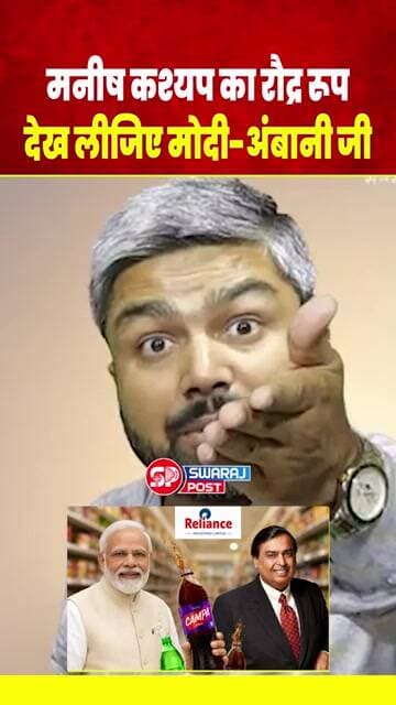 Manish Kashyap का रौद्र रूप देख लीजिए Modi-Ambani जी