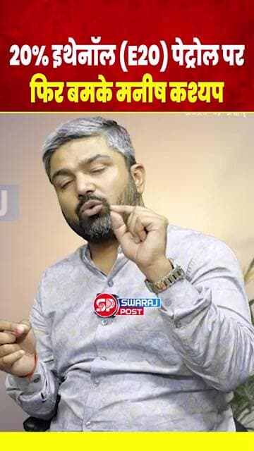 20% ethanol (E20) petrol पर फिर बमके Manish Kashyap