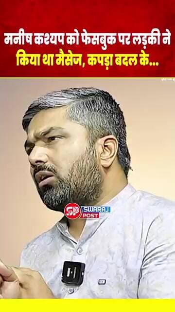 Manish Kashyap को फेस्बूक पर लड़की ने किया था मैसेज, कपड़ा बदल के...
