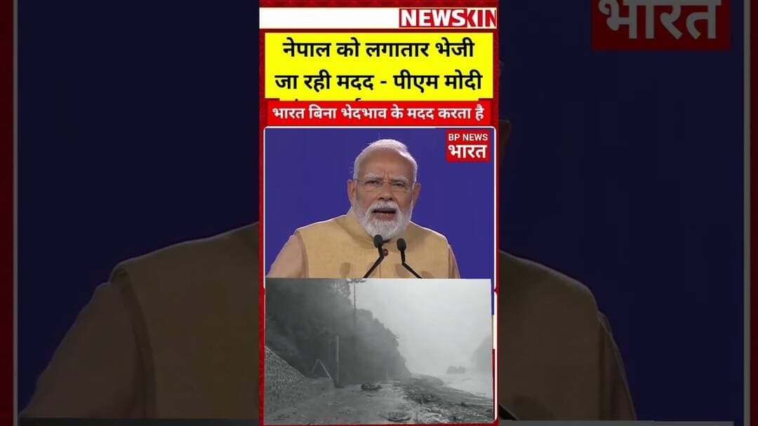 भारत मदद करता है तो देश नहीं देखता #breakingnews #yogi #modi #bpnewsbharat #viral #shorts #nepal