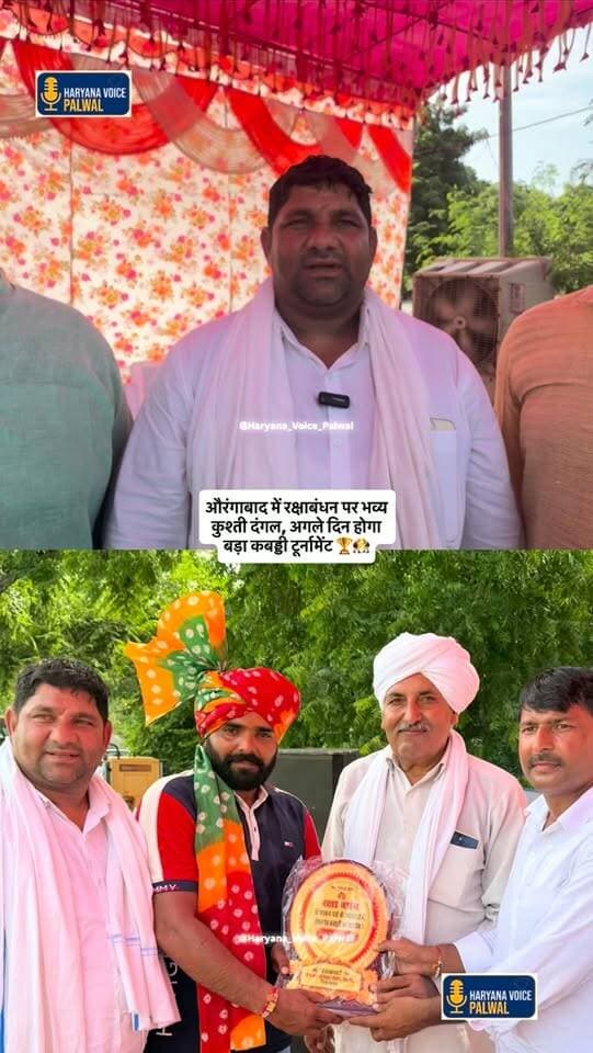 औरंगाबाद में रक्षाबंधन पर भव्य कुश्ती दंगल, अगले दिन होगा बड़ा कबड्डी टूर्नामेंट 🏆🤼♂️
.
.
.
#Aurangabad #PalwalNews #KushtiDangal #KabaddiTournament #haryananews