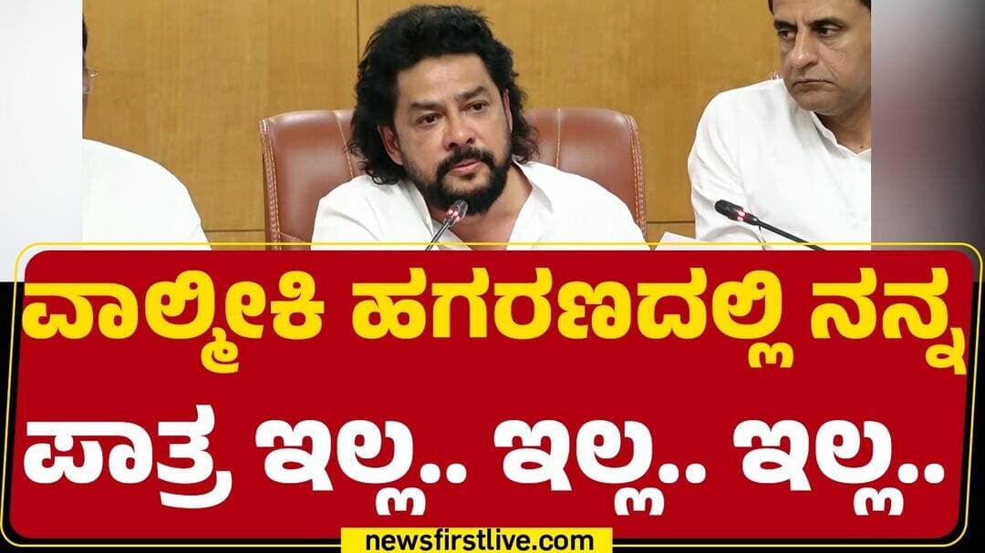 B Nagendra : Congress ಸರ್ಕಾರದ ಮಂತ್ರಿ ಯಾಗಿದ್ದಕ್ಕೆ ನಂಗೆ ಶಿಕ್ಷೆನಾ.. | B Nagendra Resigns | @newsfirst