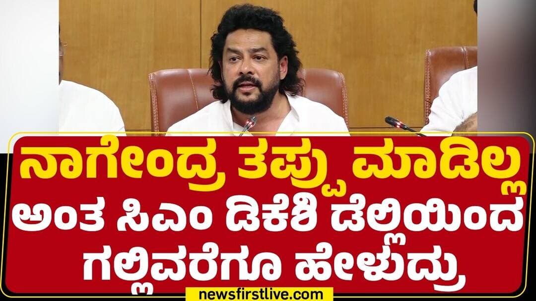 B Nagendra : ನಾನು ಸುಮ್ಮನೆ ಕೂರೋದಿಲ್ಲ.. ನಾನು ಶಂಭೂಕ ಆಗೋದಕ್ಕೆ ತಯಾರಿಲ್ಲ | B Nagendra Resigns
