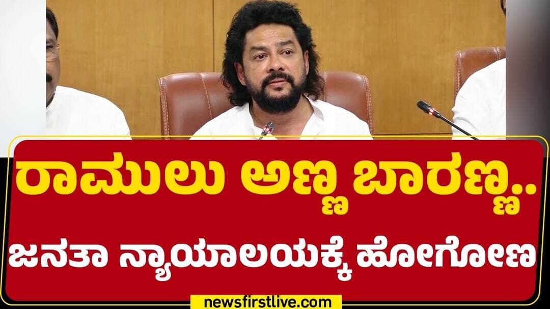 B Nagendra : B Sriramulu ಅಣ್ಣಾ ಬಾರಣ್ಣಾ.. ಜನತಾ ನ್ಯಾಯಾಲಯಕ್ಕೆ ಹೋಗೋಣ | B Nagendra Resigns