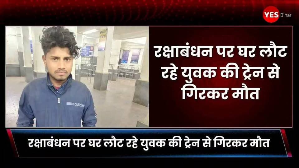 Bihar news : रक्षाबंधन पर घर लौट रहे युवक की ट्रेन से गिरकर मौत, परिवार में मचा कोहराम। रक्षाबंधन के अवसर पर तमिलनाडु से अपने घर लौट रहे एक युवक की ट्रेन से गिरने के बाद इलाज के दौरान मौत हो गई। हादसे की खबर मिलते ही परिवार में कोहराम मच गया। जिस घर में रक्षाबंधन को लेकर खुशियां और तैयारियां चल रही थीं, वहां मातम पसर गया।
मृतक की पहचान बेतिया जिले के जगदीशपुर थाना क्षेत्र के रामनगर निवासी बच्चा चौधरी के 19 वर्षीय पुत्र रोशन चौधरी के रूप में हुई है। परिजनों के अनुसार, रोशन की शादी करीब डेढ़ वर्ष पूर्व हुई थी। उसकी आठ माह की एक पुत्री भी है।
मृतक के चाचा बृजकिशोर चौधरी ने बताया कि परिवार की आर्थिक स्थिति ठीक नहीं होने के कारण रोशन शादी के बाद मजदूरी करने तमिलनाडु चला गया था। रक्षाबंधन के अवसर पर वह ट्रेन से अपने घर रामनगर लौट रहा था। इसी दौरान कप्तानगंज और हुगली के बीच अचानक वह चलती ट्रेन से गिर गया और गंभीर रूप से घायल हो गया।
घटना के बाद स्थानीय लोगों की नजर घायल रोशन पर पड़ी। उसके पास मिले मोबाइल फोन से स्थानीय लोगों ने सीआरपीएफ को फोन कर घटना की जानकारी दी। इसके बाद रेल पुलिस मौके पर पहुंची और घायल रोशन को इलाज के लिए स्थानीय अस्पताल में भर्ती कराया। रेल पुलिस ने उसके पास मिले मोबाइल के माध्यम से परिजनों से संपर्क कर घटना की जानकारी दी।
घटना की सूचना मिलते ही रोशन के चाचा बृजकिशोर चौधरी आनन-फानन में कप्तानगंज पहुंचे। वहां से गंभीर रूप से घायल रोशन को बेहतर इलाज के लिए गोरखपुर के शिवम हॉस्पिटल ले जाया गया। अस्पताल में चिकित्सकों ने उसका इलाज शुरू किया, लेकिन इलाज के दौरान रोशन ने दम तोड़ दिया।
रोशन की मौत की खबर मिलते ही परिजनों का रो-रोकर बुरा हाल हो गया। रक्षाबंधन के मौके पर घर लौट रहे बेटे की मौत ने परिवार की सारी खुशियां मातम में बदल दीं। वहीं, पत्नी और मासूम बच्ची को देखकर लोगों की आंखें नम हो गईं। घटना के बाद गांव में भी शोक का माहौल है।#RakshaBandhan #TrainAccident #TrainAccidentNews #Bettiah #WestChamparan #BiharNews #YouthDeath #RailwayAccident #Gorakhpur #Kaptanganj #TamilNadu #FamilyMourning #RoadToHome #BreakingNews #LatestNews #LocalNews #BiharNewsUpdate #HeartBreakingNews #RailwayNews #viralnews