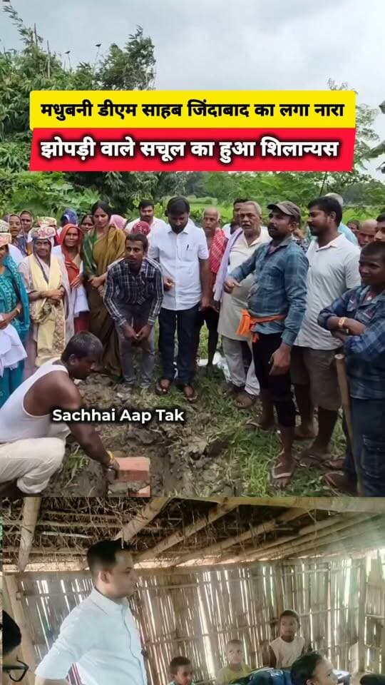 बेनीपट्टी। स्कूल भवन का शिलान्यास होते ही लगे DM साहब जिंदाबाद के नारे।
बेनीपट्टी प्रखंड में जिस विद्यालय की तस्वीर सामने आने के बाद उसकी आधारभूत संरचना को लेकर सवाल उठे थे, वहां अब बदलाव की नई तस्वीर सामने आई है। आज NPS सिनुआरा के नए भवन निर्माण का शिलान्यास राजेश यादव के द्वारा DM आनंद शर्मा के समक्ष किये गए वायदे के अनुसार बेनीपट्टी प्रखंड प्रमुख सोनी देवी के हाथों किया गया।
भवन निर्माण का शिलान्यास होते ही ग्रामीणों और अभिभावकों में खुशी का माहौल देखने को मिला। मौके पर लोगों ने इस पहल का स्वागत करते हुए 'DM साहब जिंदाबाद' के नारे भी लगाए।
ग्रामीणों का कहना है कि बच्चों को बेहतर माहौल में पढ़ाई के लिए अब इंतजार खत्म होने वाला है। नए भवन के निर्माण के बाद बच्चों को बेहतर शैक्षणिक वातावरण और जरूरी सुविधाएं मिल सकेंगी।
सच्चाई आप तक Sachhai aap tak News 24 #dmmadhubani #madhubani #viralshorts #EducationMatters #shortsvideos #viralpost