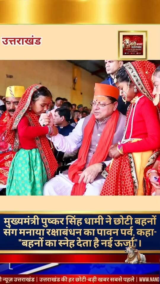 मुख्यमंत्री पुष्कर सिंह धामी ने नन्हीं बहनों संग मनाया रक्षाबंधन का पावन पर्व; कहा- "मातृशक्ति का सशक्तिकरण ही हमारी प्राथमिकता।
देहरादून: मुख्यमंत्री पुष्कर सिंह धामी ने रक्षाबंधन के पावन अवसर पर प्रदेश की नन्हीं बहनों और मातृशक्ति के साथ इस पवित्र त्योहार को बेहद भावुक और गरिमामयी अंदाज में मनाया। सोशल मीडिया पर साझा की गई तस्वीरों में मुख्यमंत्री अपनी छोटी बहनों से राखी बंधवाते और उन्हें दुलारते नजर आ रहे हैं। इस दौरान बच्चियों ने पारंपरिक परिधानों में मुख्यमंत्री को तिलक लगाया, कलाई पर रक्षासूत्र बांधा और उन्हें मिठाई खिलाकर उनके दीर्घायु होने की कामना की।
"उत्तराखंड की हर बड़ी खबर सबसे पहले पाने के लिए Nandi News Uttarakhand को Follow करें।"
#Uttarakhand #Dehradun #NandiNews #BreakingNews #UttarakhandNews #Puskarsinghdhami #viralvideo
