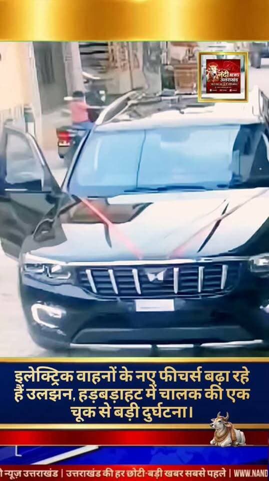 इलेक्ट्रिक वाहनों (EVs) के बढ़ते चलन ने जहाँ एक ओर आधुनिक तकनीक और पर्यावरण अनुकूल सफर की शुरुआत की है, वहीं दूसरी ओर इसके नए फीचर्स वाहन चालकों के लिए असमंजस और दुर्घटनाओं का कारण भी बन रहे हैं। हाल ही में एक ऐसा ही गंभीर मामला सामने आया है, जिसने तकनीकी जागरूकता की कमी और मानवीय चूक से होने वाले बड़े हादसों की तरफ सबका ध्यान खींचा है।
मिली जानकारी के मुताबिक, यह हादसा उस वक्त हुआ जब एक व्यक्ति ने अपनी नई इलेक्ट्रिक कार को एक ढलान या पार्किंग स्थल पर खड़ा किया। वाहन चालक जल्दबाजी और हड़बड़ाहट में गाड़ी के मुख्य फीचर्स और हैंडब्रेक (अथवा इलेक्ट्रॉनिक पार्किंग ब्रेक) को सही तरीके से एक्टिवेट करना भूल गया। जैसे ही चालक गाड़ी खड़ी करके तुरंत बाहर निकला, वैसे ही वाहन अनियंत्रित होकर तेजी से पीछे की तरफ भागने लगा।
गाड़ी को पीछे लुढ़कता देख वहां मौजूद लोगों और चालक ने उसे रोकने की कोशिश की, लेकिन इलेक्ट्रिक वाहनों के तुरंत मिलने वाले टॉर्क और गति के कारण हादसा बेहद भीषण हो गया। इस अनियंत्रित वाहन ने पीछे की तरफ जाकर एक बड़ी दुर्घटना को अंजाम दिया, जिसमें जान-माल के भारी नुकसान की आशंका जताई जा रही है।
विशेषज्ञों का कहना है कि पारंपरिक पेट्रोल-डीजल गाड़ियों की तुलना में इलेक्ट्रिक गाड़ियों के गियर मैकेनिज्म, पार्किंग मोड (P) और रीजनरेटिव ब्रेकिंग सिस्टम काफी अलग होते हैं। नए वाहन चालक अक्सर इन एडवांस फीचर्स को पूरी तरह समझे बिना सड़क पर उतर जाते हैं, जिससे ऐन वक्त पर हड़बड़ाहट में इस तरह की जानलेवा गलतियां हो जाती हैं। ऑटोमोबाइल जानकारों ने अपील की है कि कोई भी नया वाहन चलाने से पहले उसके सेफ्टी और पार्किंग फीचर्स को अच्छी तरह समझ लें, ताकि ऐसे हादसों से बचा जा सके।
"उत्तराखंड की हर बड़ी खबर सबसे पहले पाने के लिए Nandi News Uttarakhand को Follow करें।"
#Uttarakhand #Dehradun #NandiNews #BreakingNews #UttarakhandNews #Haridwar #viralvideo