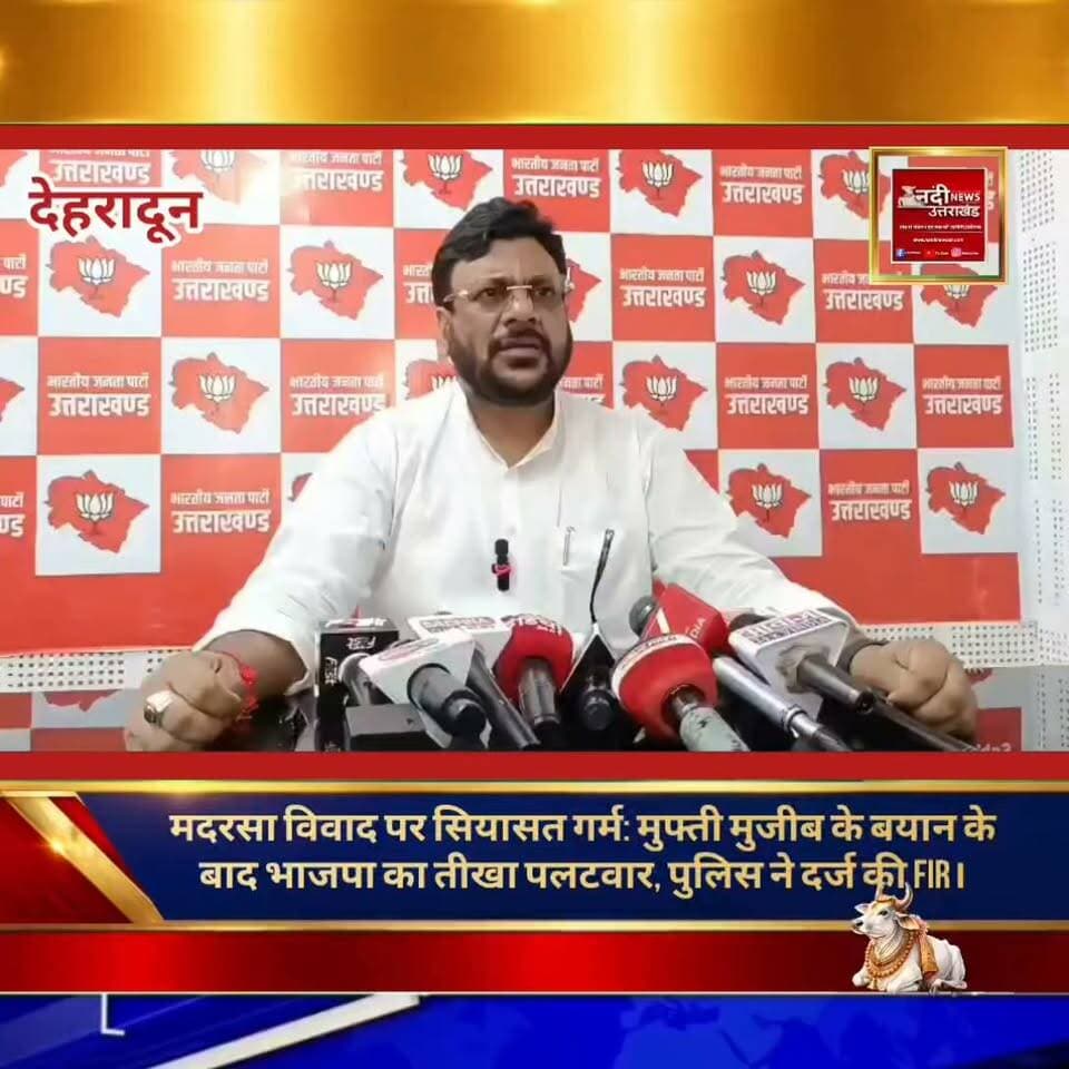 मुफ्ती मुजीब के बयान पर गरमाई उत्तराखंड की सियासत, पुलिस ने दर्ज की एफआईआर; भाजपा का तीखा पलटवार।
रुद्रपुर ईद मिलादुन्नबी के जुलूस के दौरान त्रिशूल चौक पर एक उलेमा मुफ्ती मुजीब (प्रिंसिपल, खेड़ा मदरसा) द्वारा दिए गए कथित भड़काऊ भाषण के बाद उत्तराखंड में राजनीतिक और सामाजिक माहौल पूरी तरह गरमा गया है। सोशल मीडिया पर वायरल हो रहे एक वीडियो के आधार पर रुद्रपुर पुलिस ने इस मामले का संज्ञान लेते हुए संबंधित बयानबाजी करने वालों के खिलाफ एफआईआर (FIR) दर्ज कर ली है। इस घटना के बाद से क्षेत्र में सुरक्षा और शांति व्यवस्था को लेकर प्रशासन पूरी तरह सतर्क है।
"उत्तराखंड की हर बड़ी खबर सबसे पहले पाने के लिए Nandi News Uttarakhand को Follow करें।"
#Uttarakhand #Dehradun #NandiNews #BreakingNews #UttarakhandNews #Haridwar #viralvideo #Ruderpur