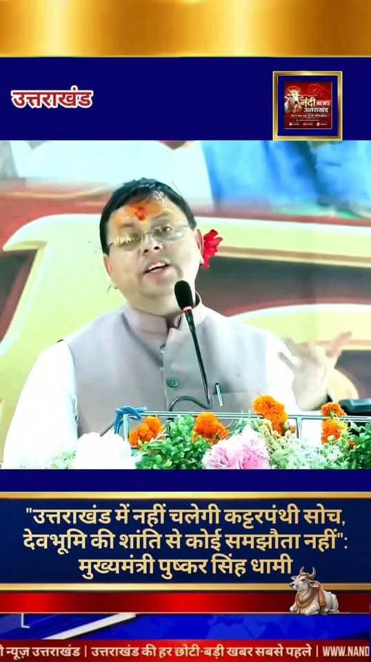 देवभूमि की अस्मिता और शांति से कोई समझौता नहीं: मुख्यमंत्री पुष्कर सिंह धामी।
देहरादून: उत्तराखंड के मुख्यमंत्री पुष्कर सिंह धामी ने सूबे में कानून-व्यवस्था, सांप्रदायिक सौहार्द और देवभूमि की सांस्कृतिक पहचान को बनाए रखने को लेकर एक बार फिर अपनी सरकार का रुख पूरी तरह स्पष्ट कर दिया है। सोशल मीडिया पर साझा किए गए अपने हालिया संदेश में मुख्यमंत्री ने कड़े शब्दों में चेतावनी देते हुए कहा है कि राज्य के भीतर किसी भी प्रकार की कट्टरपंथी सोच या अलगाववादी मानसिकता को फलने-फूलने की अनुमति कतई नहीं दी जाएगी। उन्होंने स्पष्ट रूप से रेखांकित किया कि उत्तराखंड एक संप्रभु और नियम-कायदों से चलने वाला प्रदेश है, जिसकी नीतियां और प्रशासनिक निर्णय कानून के दायरे में रहकर जनता के व्यापक हितों को ध्यान में रखकर लिए जाते हैं, न कि किसी विशेष धार्मिक गुरु या मौलाना के दिशा-निर्देशों अथवा दबाव में।
"उत्तराखंड की हर बड़ी खबर सबसे पहले पाने के लिए Nandi News Uttarakhand को Follow करें।"
#Uttarakhand #Dehradun #NandiNews #BreakingNews #UttarakhandNews #Haridwar #viralvideo #Pushkarsinghdhami