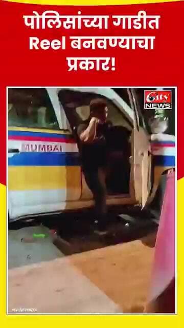 मुंबई पोलिसांच्या वाहनात तरुणाचे Reel शूटिंग! सुरक्षा व्यवस्थेवर प्रश्नचिन्ह