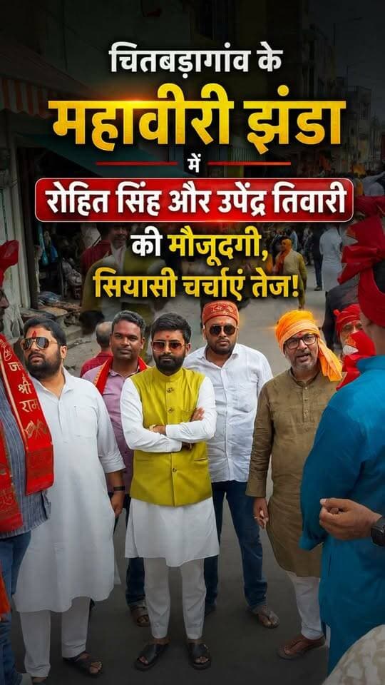 बलिया के चितबड़ागांव में आयोजित महावीरी झंडा कार्यक्रम में युवा चेतना के सुप्रीमो Rohit Kumar Singh और उत्तर प्रदेश के पूर्व मंत्री उपेंद्र तिवारी शामिल हुए। दोनों नेताओं ने महावीरी झंडा में हिस्सा लिया!
#Ballia #mahavirijhanda #RohitkumarSingh