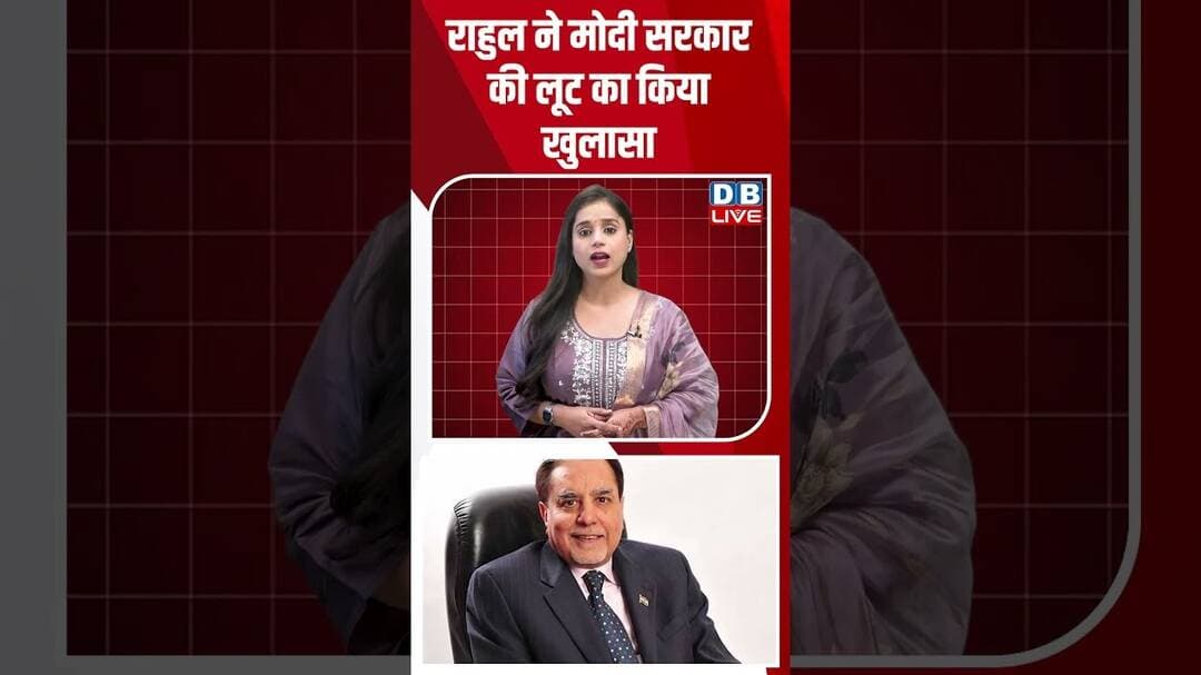 Rahul Gandhi ने Modi Sarkar की लूट का किया खुलासा #dblive #newsupdates #politics #congressvsbjp