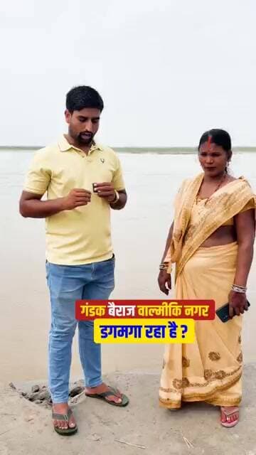 गंडक बैराज डगमगा रहा है ?