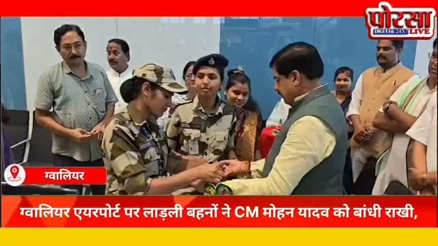 ग्वालियर एयरपोर्ट पर भावुक हुआ रक्षाबंधन का माहौल, लाड़ली बहनों ने CM मोहन यादव को बांधी राखी,
ग्वालियर। रक्षाबंधन से पहले ग्वालियर के राजमाता विजयाराजे सिंधिया एयर टर्मिनल पर उस समय भावुक माहौल बन गया, जब मुख्यमंत्री डॉ. मोहन यादव की ट्रांजिट विजिट के दौरान लाड़ली बहनों ने उनका आत्मीय स्वागत करते हुए उनकी कलाई पर राखी बांधी। बहनों ने मुख्यमंत्री को धन्यवाद पत्र भी सौंपा और लाड़ली बहना योजना के तहत रक्षाबंधन पर दी गई अतिरिक्त राशि के लिए आभार जताया।
मुख्यमंत्री डॉ. मोहन यादव 26 अगस्त को भिंड जिले के मालनपुर औद्योगिक क्षेत्र में गोदरेज की चौथी यूनिट के शुभारंभ कार्यक्रम में शामिल होने पहुंचे थे। इसी दौरान उनकी ग्वालियर एयरपोर्ट पर ट्रांजिट विजिट हुई। एयरपोर्ट पर मौजूद लाड़ली बहनों ने तिलक लगाकर उन्हें राखी बांधी। मुख्यमंत्री ने भी बहनों को स्नेह और आशीर्वाद दिया।
CISF की महिला कर्मियों ने भी बांधा रक्षा सूत्र
इस दौरान एयरपोर्ट पर �