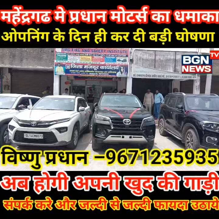 महेंद्रगढ मे प्रधान मोटर्स का धमाका ,ओपनिंग के दिन ही कर दी बड़ी घोषणा
अब होगी अपनी खुद की गाड़ी वो भी सिर्फ आधी कीमत पर,संपर्क करे और जल्दी से जल्दी फायदा उठाये
विष्णु प्रधान –9671235935