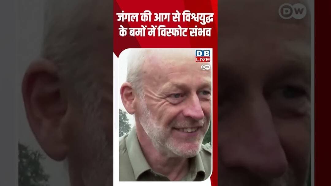 जंगल की आग से विश्वयुद्ध के बमों में विस्फोट संभव #dwhindinews #forestfire #fire