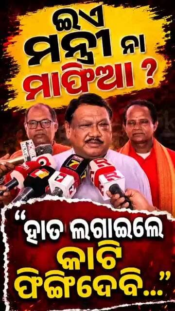 ଇଏ ମନ୍ତ୍ରୀ ନା ମାଫିଆ ?..."ହାତ ଲଗାଇଲେ କାଟି ଫିଙ୍ଗିଦେବି..."Jual Oram॥Odisha Politics