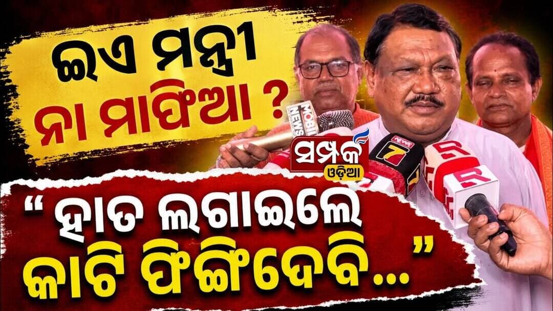 ଇଏ ମନ୍ତ୍ରୀ ନା ମାଫିଆ ?..."ହାତ ଲଗାଇଲେ କାଟି ଫିଙ୍ଗିଦେବି..."॥Jual Oram॥Odisha Politics॥Samparka Odia