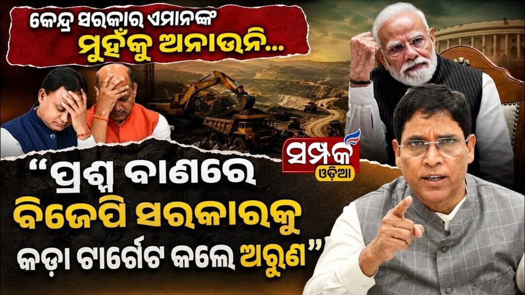 କେନ୍ଦ୍ର ସରକାର ଏମାନଙ୍କ ମୁହଁକୁ ଅନାଉନି.." ପ୍ରଶ୍ନ ବାଣରେ ବିଜେପି ସରକାରକୁକଡ଼ା ଟାର୍ଗେଟ କଲେ ଅରୁଣ "॥Arun Sahoo