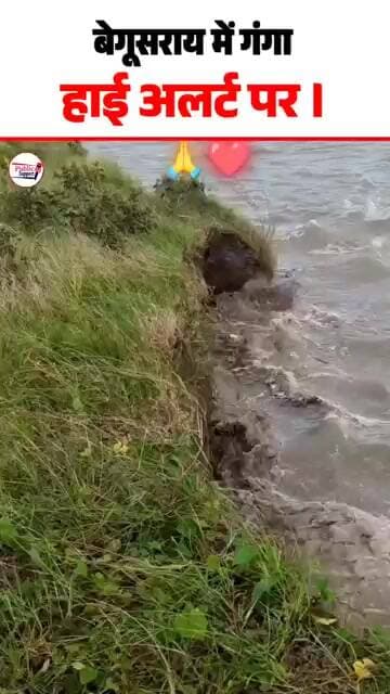 बेगूसराय में गंगा हाई अलर्ट पर 😲 #trendingreel #trendingvideo #trend