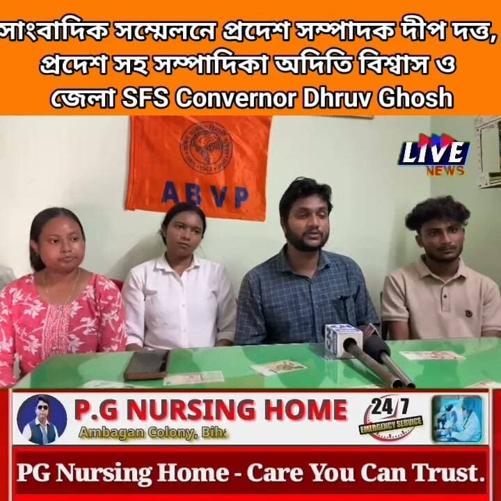 সম্প্রতি মুরালীগঞ্জ হাই স্কুলের অপ্রীতিকর ব্যবস্থার বিষয়ে সাংবাদিক সম্মেলনে প্রদেশ সম্পাদক দীপ দত্ত, প্রদেশ সহ সম্পাদিকা অদিতি বিশ্বাস ও জেলা SFS Convernor Dhruv Ghosh
