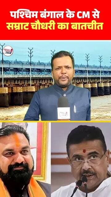 पश्चिम बंगाल के CM सम्राट चौधरी का बातचीत 🤔 #trendingvideo #trend
