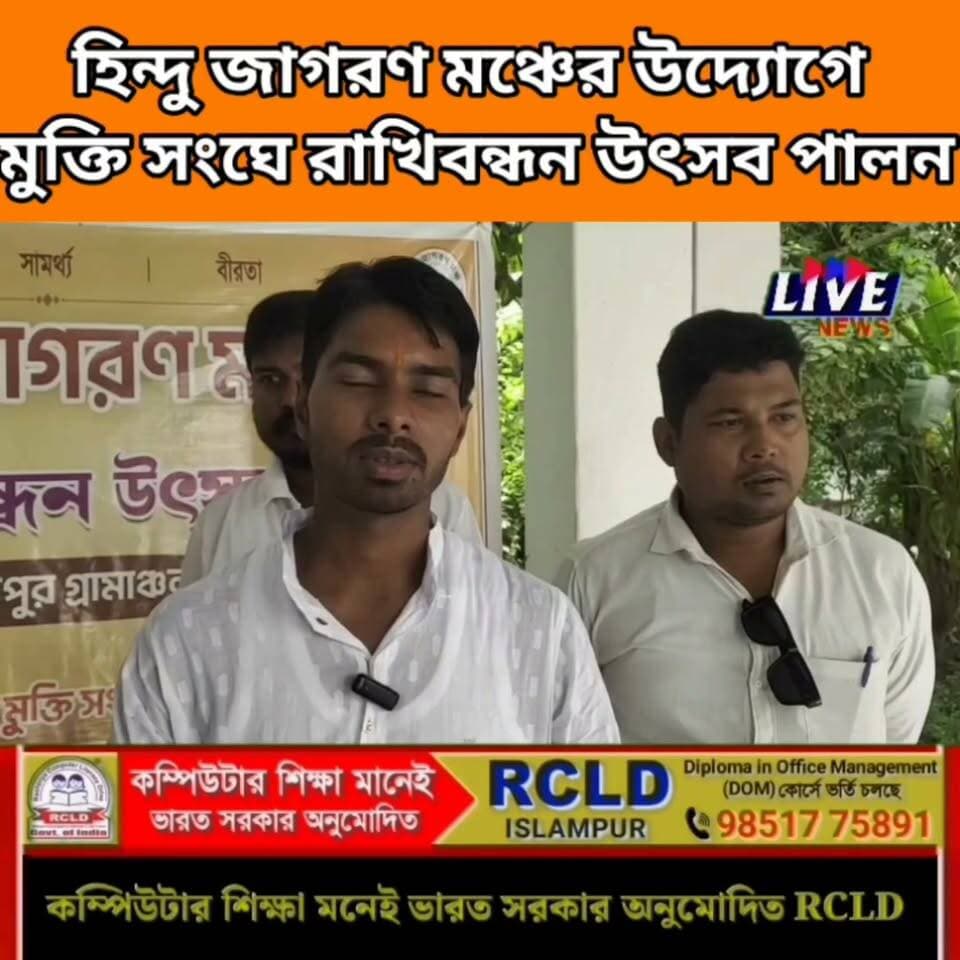 হিন্দু জাগরণ মঞ্চের উদ্যোগে মুক্তি সংঘে রাখিবন্ধন উৎসব পালন
