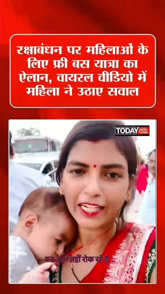 रक्षाबंधन पर महिलाओं के लिए फ्री बस सेवा यात्रा सरकार की तरफ से हो रही है लेकिन बस वाले रोक नहीं रहे हैं वीडियो वायरल
Bareilly news Live
#Viral